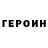 ГЕРОИН белый Irina Leushina